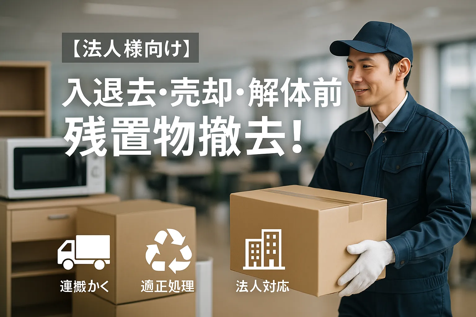 残置物回収
