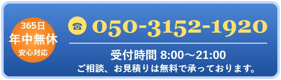 お電話でのお問い合わせ 050-3152-1920 受付時間8:00〜21:00 年中無休