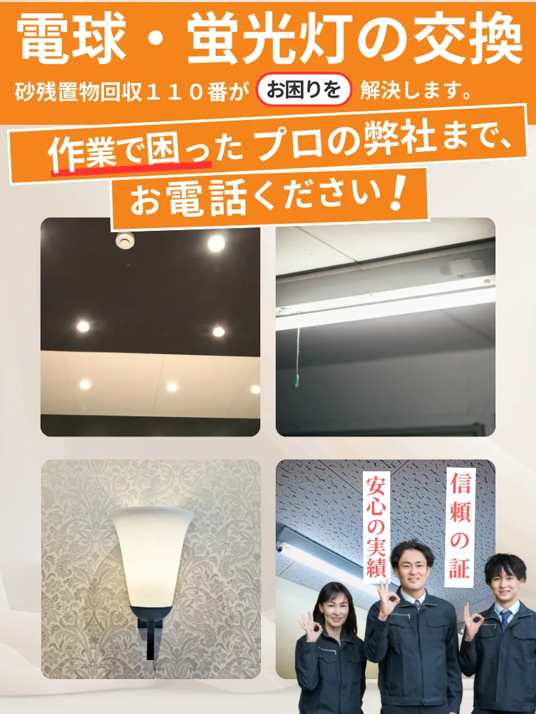 電球・蛍光灯の交換スマホ