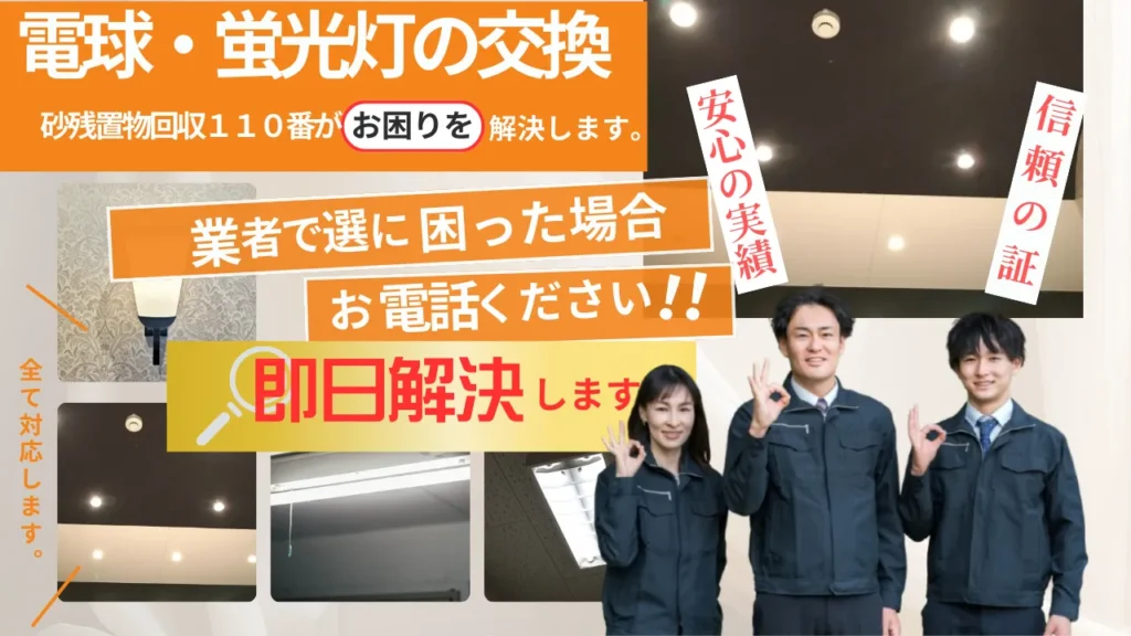 電球・蛍光灯の交換