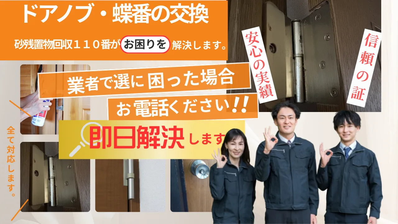 ドアノブ・蝶番の交換