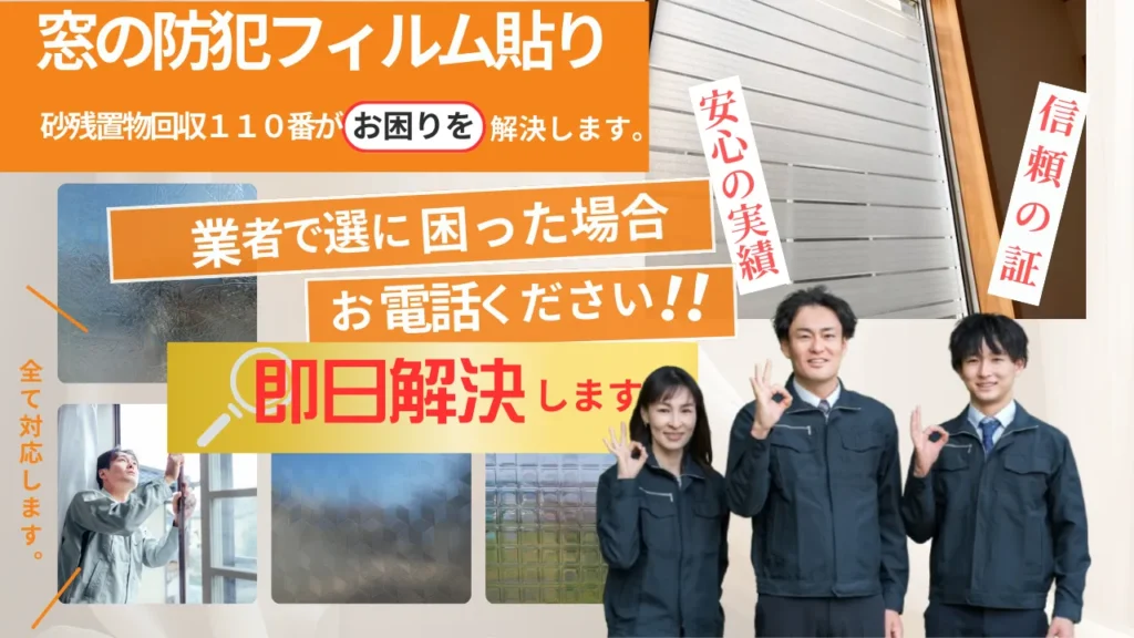 窓の防犯フィルム貼り