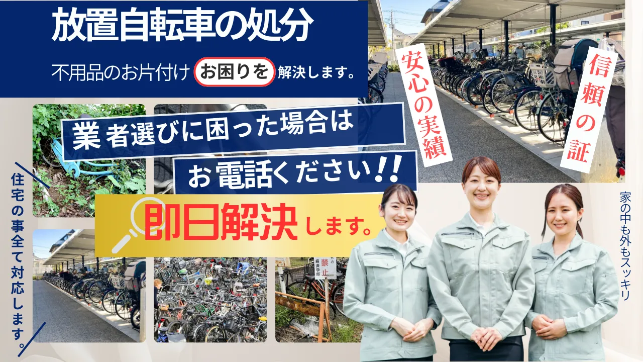 放置自転車の処分