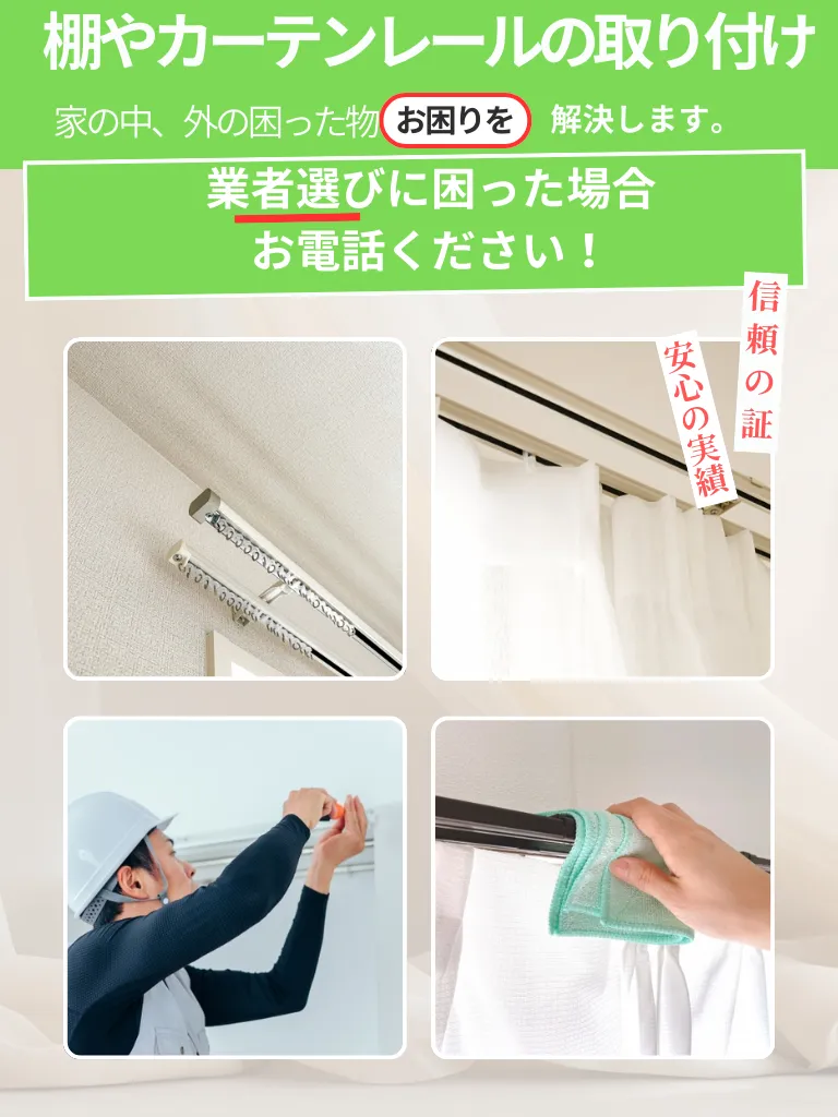 棚やカーテンレールの取り付けスマホ