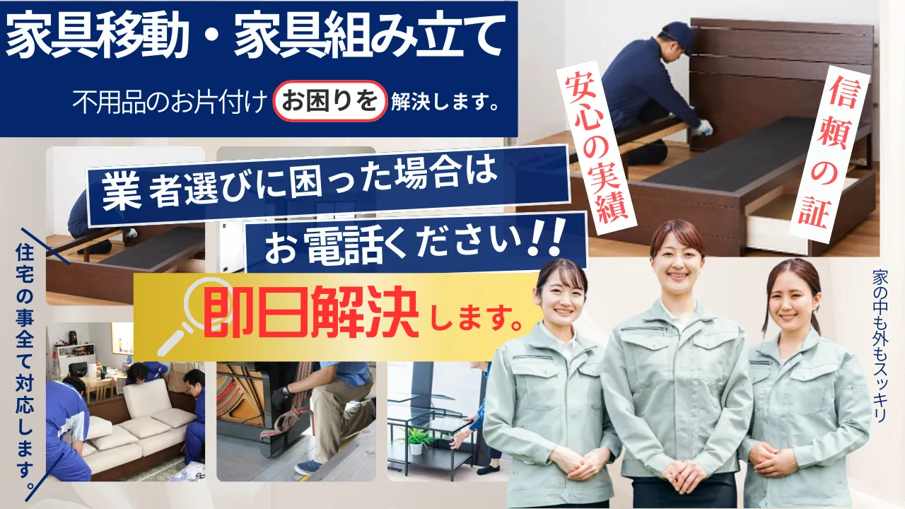 家具移動・家具組み立て
