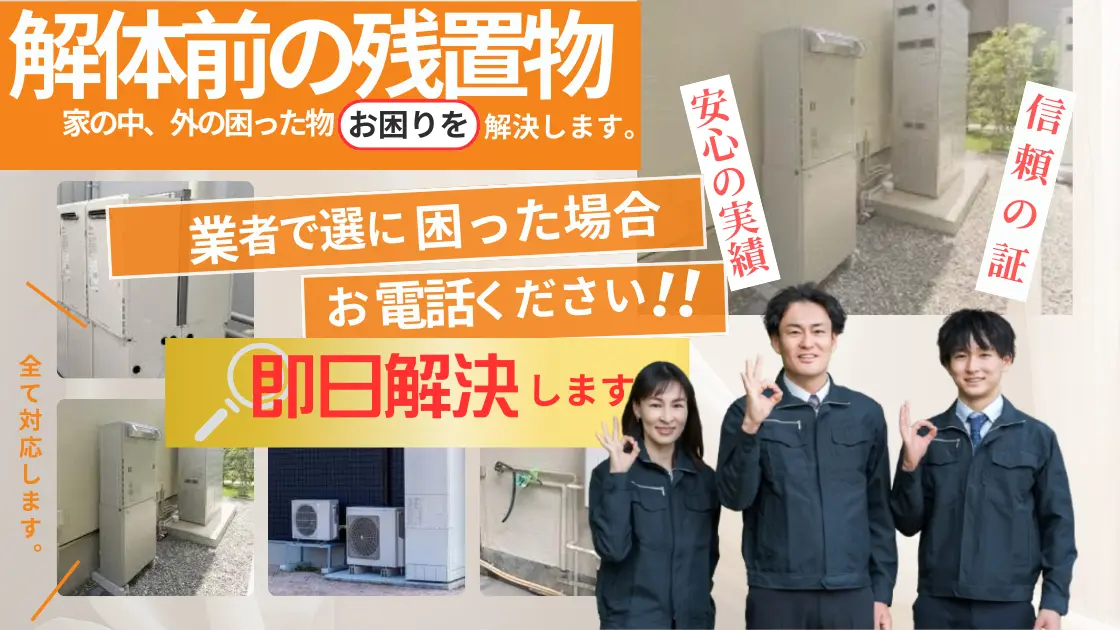 解体前の残置物