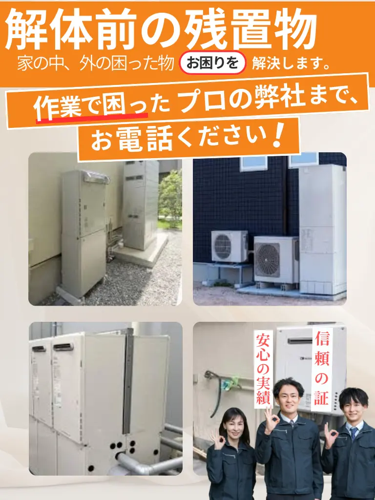 解体前の物件の残置物