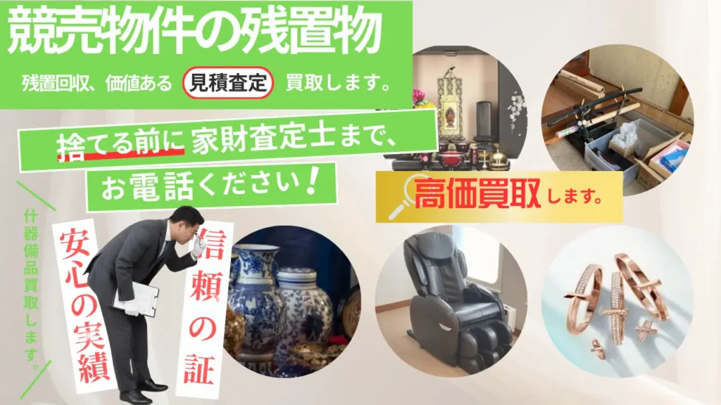 仙台市の競売物件残置物回収ならお任せください