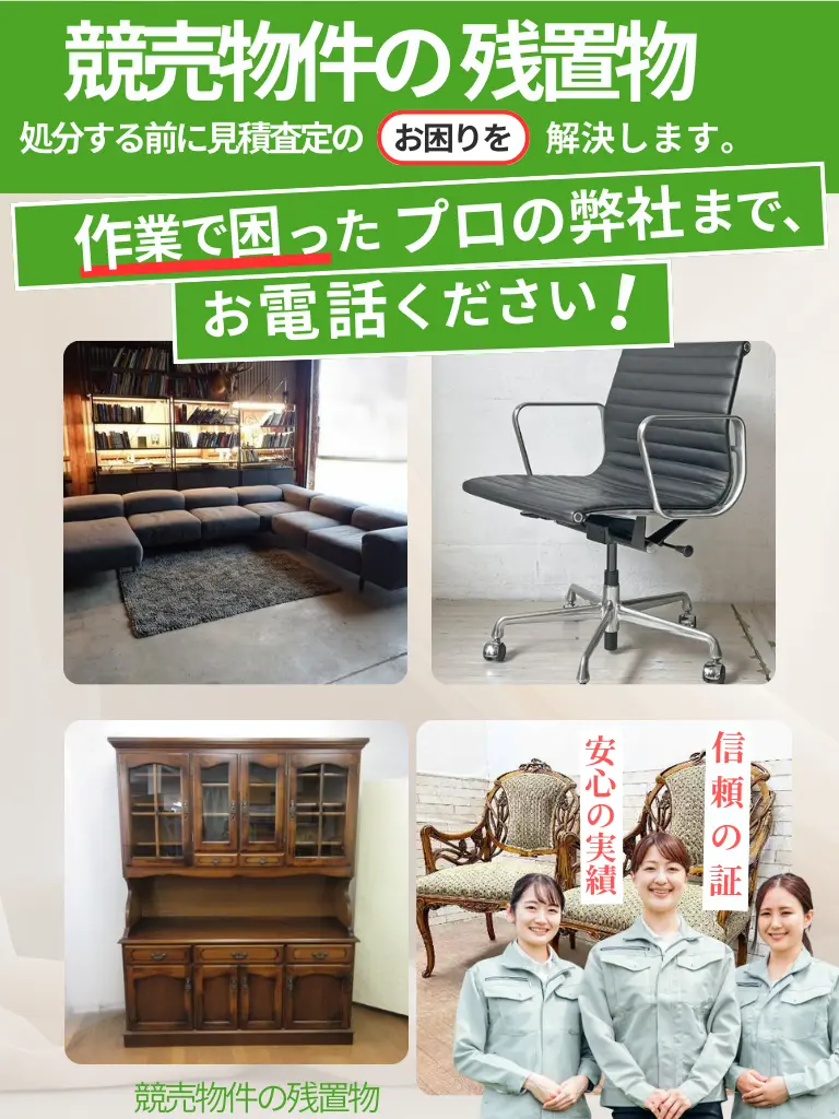 仙台市の競売物件残置物回収ならお任せください