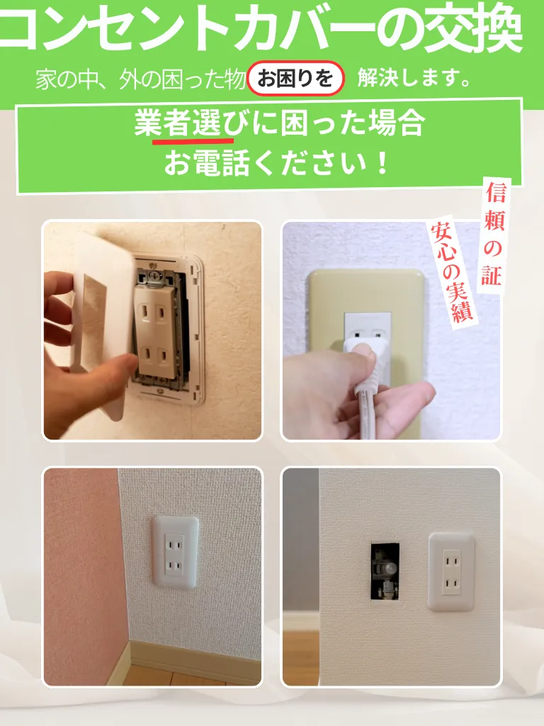 コンセントカバーの交換スマホ