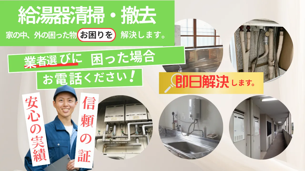 給湯器清掃・撤去