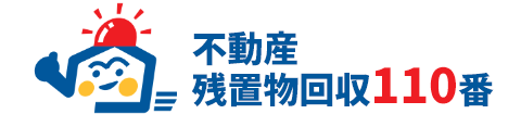 宮城県（仙台市）不動産 残置物回収110番