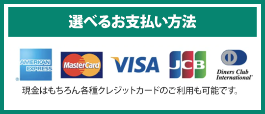 各種お支払い方法