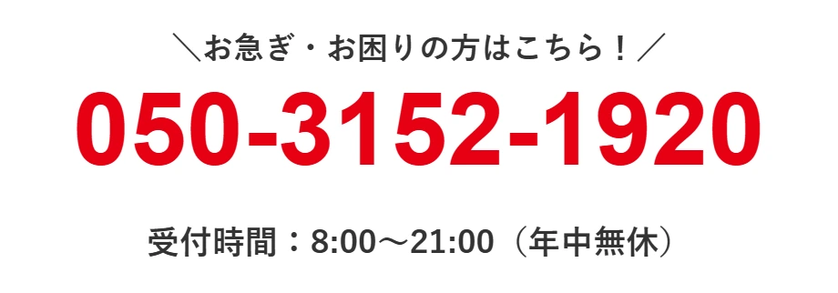 お急ぎ・お困りの方はこちら 050-3152-1920 受付時間8:00〜21:00（年中無休）