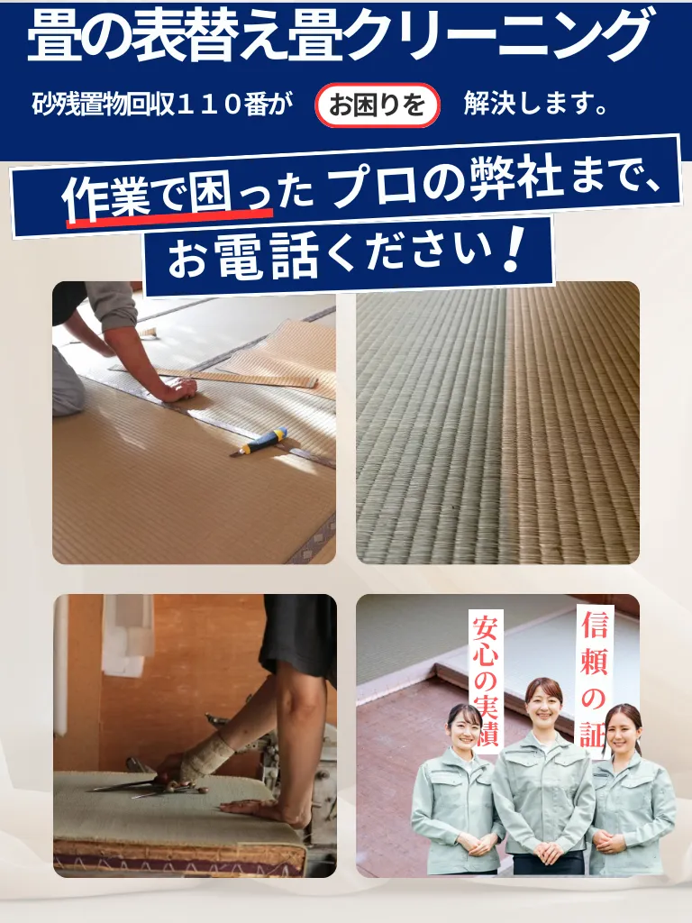畳の表替え畳クリーニングスマホ