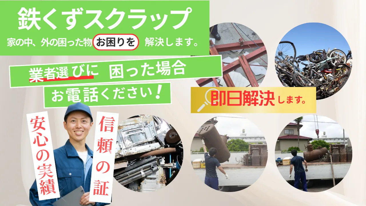 鉄くずスクラップ