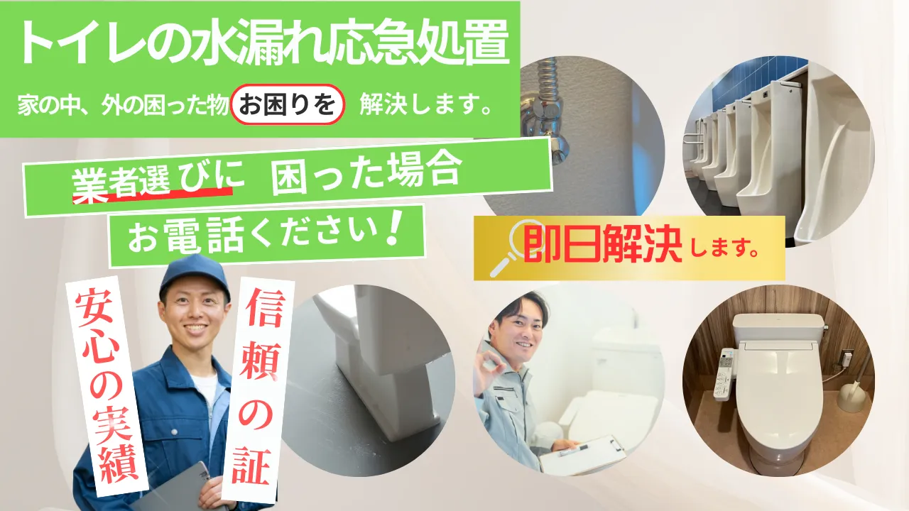 トイレの水漏れ応急処置