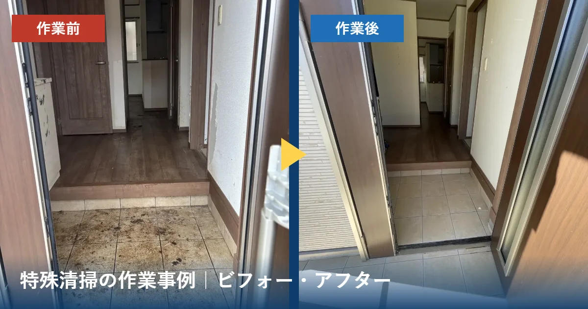 特殊清掃の作業前(左)と作業後(右)の玄関。タイルの汚れがなくなった