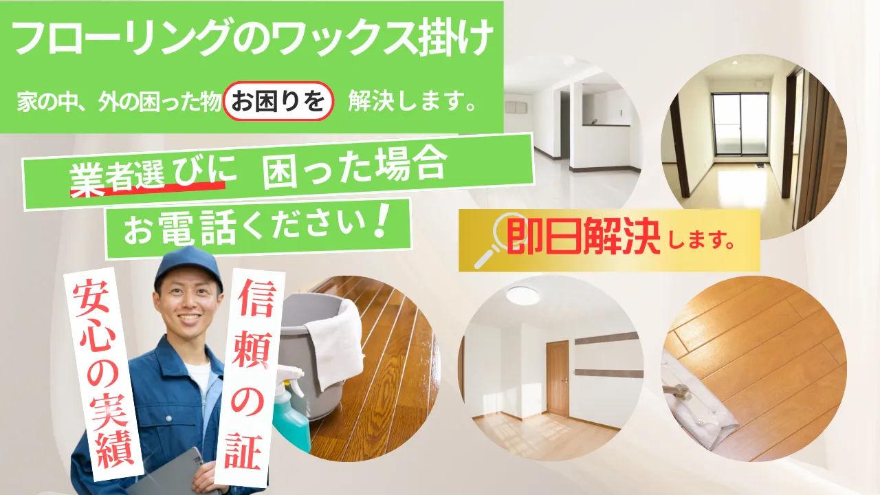 フローリングのワックス掛け