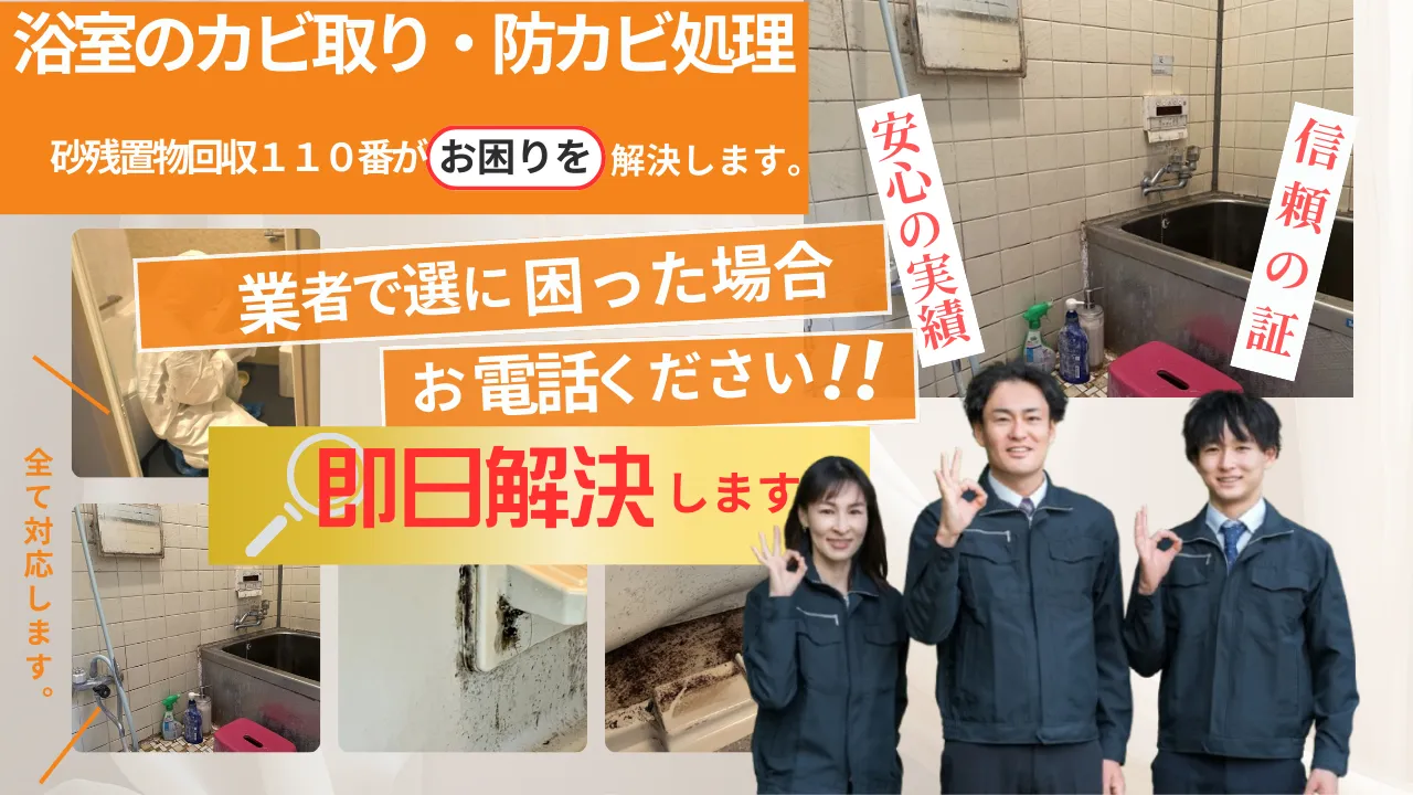 浴室のカビ取り・防カビ処理