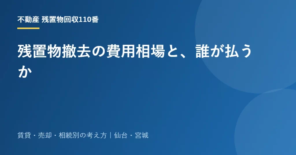 残置物撤去の費用相場と、誰が払うか