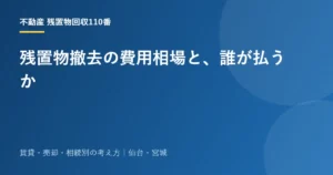 残置物撤去の費用相場と、誰が払うか