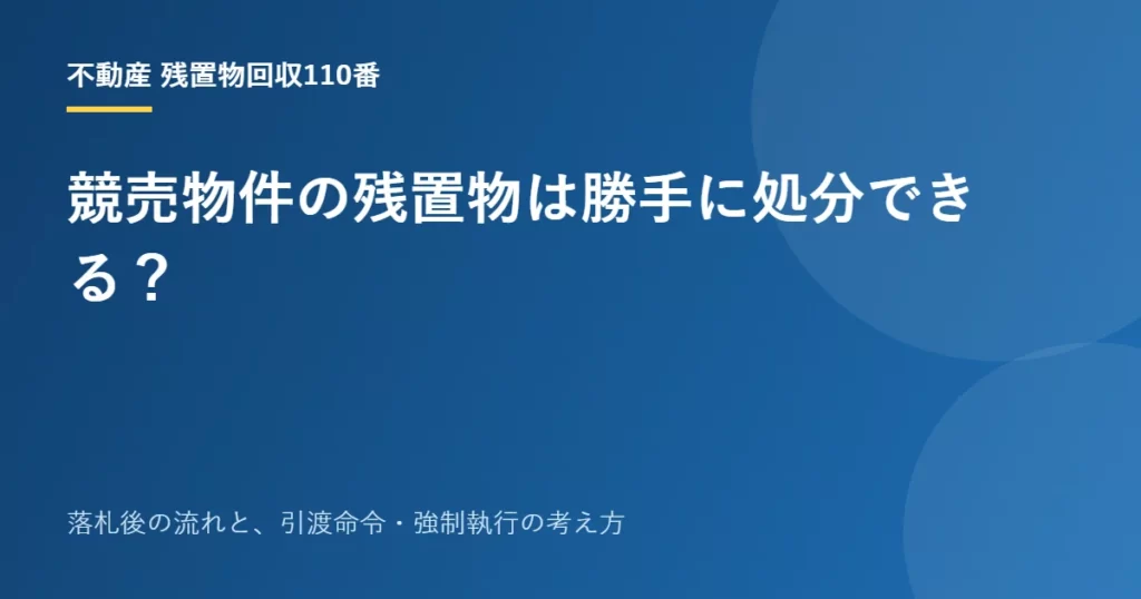 競売物件の残置物は勝手に処分できる？
