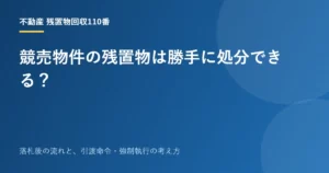競売物件の残置物は勝手に処分できる？