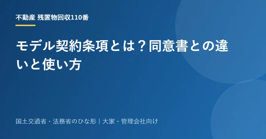 モデル契約条項とは？同意書との違いと使い方