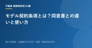 モデル契約条項とは？同意書との違いと使い方