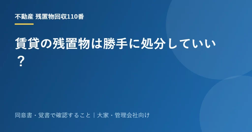 賃貸の残置物は勝手に処分していい？