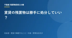 賃貸の残置物は勝手に処分していい？