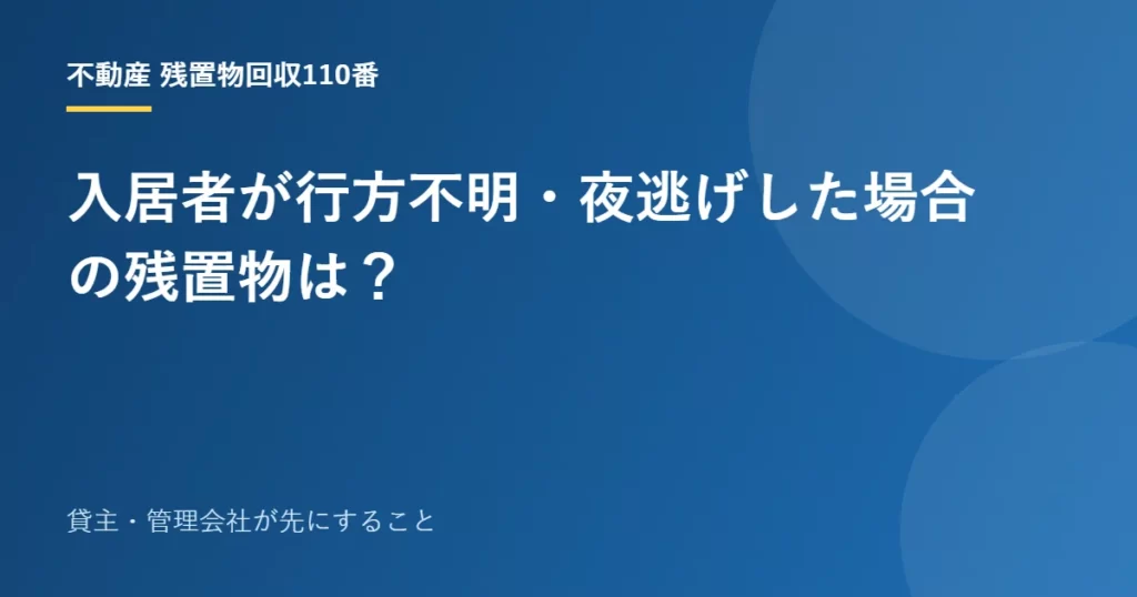 入居者が行方不明・夜逃げした場合の残置物は？