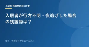 入居者が行方不明・夜逃げした場合の残置物は？