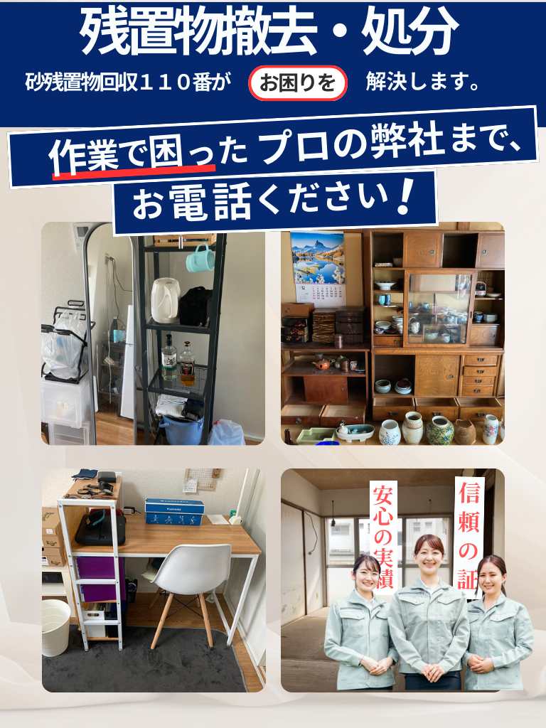 入居退去の残置物SP