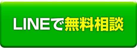 LINEで無料相談