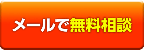 メールで無料相談