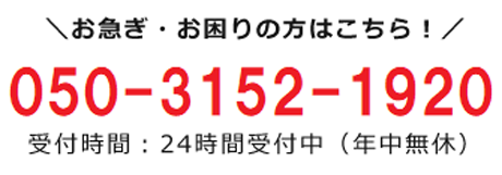 お急ぎ・お困りの方はこちら 050-3152-1920 24時間受付中(年中無休)